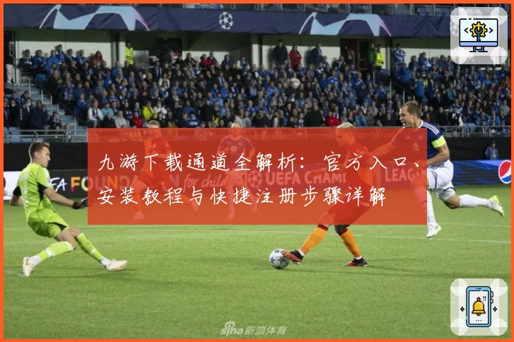 九游下载通道全解析：官方入口、安装教程与快捷注册步骤详解