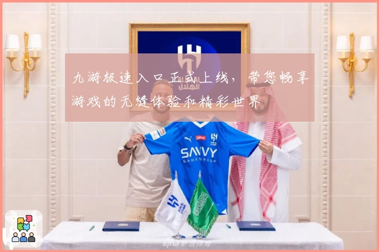 九游极速入口正式上线,带您畅享游戏的无缝体验和精彩世界