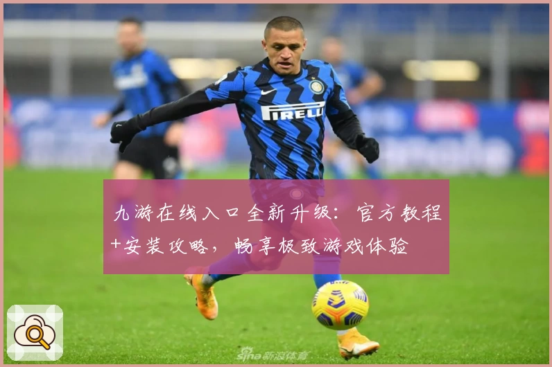 九游在线入口全新升级：官方教程+安装攻略，畅享极致游戏体验