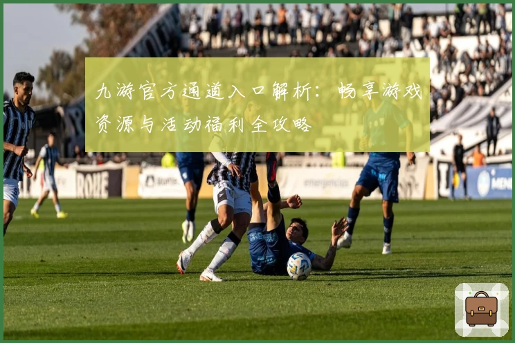 九游官方通道入口解析：畅享游戏资源与活动福利全攻略