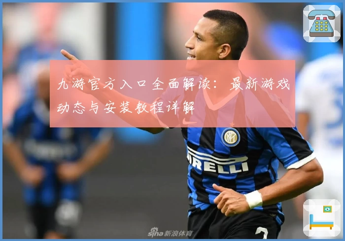 九游官方入口全面解读：最新游戏动态与安装教程详解