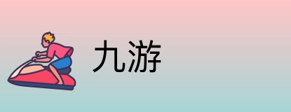 九游 Logo